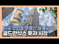 [영상] 미국 상업용 부동산 훈풍(?)…골드만삭스 투자 재개