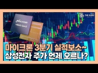 [영상] 마이크론, 3분기 반도체 실적 '훈풍'…삼성전자 '기대감'