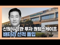 [영상] 신원식 장관도 투자한 퀀텀스케이프, 전고체 배터리 2차 시제품 선적 돌입