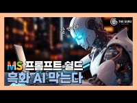 [영상] 생성형AI 악의적 이용 막는다 MS, 프롬프트 쉴드 공개