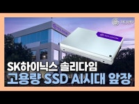 [영상] SK하이닉스 솔리다임 