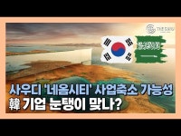 [영상] 사우디 네옴시티 중장기 목표 변경…참여 기업 타격?