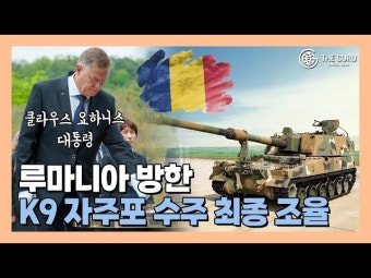[영상]‘방산 쇼핑’ 루마니아, 한화에어로 K9 자주포 조율 중