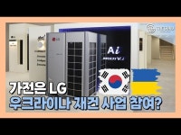 [영상] LG전자, 우크라이나 냉난방공조 사업 점검… 수주 기회 포착?