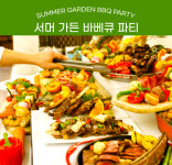 애주가·미식가 잡는다…서울가든, 와인 무제한 서머 가든 바베큐 파티