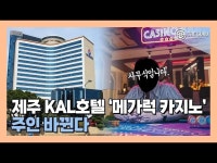 [영상] 제주 KAL호텔 ‘메가럭 카지노’ 새로운 주인은 누구?