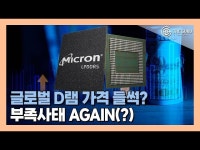 [영상] 마이크론 대만 공장 지진 이어 화재까지…D램 가격 들썩(?)
