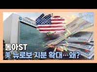 [영상] 동아에스티, 美 뉴로보 파마 130억 규모 추가 투자