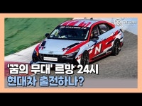 [영상] 현대차, 스포츠카 전유물 르망 24시 출격 준비중?