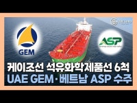 [영상] 케이조선, 5400억 규모 석유화학제품운반선 6척 수주