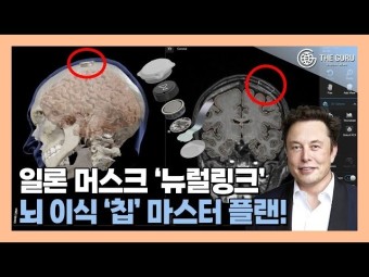 [영상] 일론 머스크 '뉴럴링크', 새로운 BCI 칩 개발 계획 공개