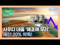 [영상] 사우디 네옴, 사업 축소 현실화…올해 예산 20% 삭감한다