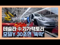 [영상] 테슬라, 中 상하이 기가팩토리 95% 자동화 완료