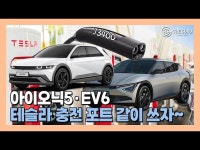 [영상] 현대차·기아, 美 아이오닉5·EV6에 테슬라 충전 포트 적용