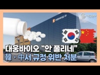 [영상] 대웅바이오, 中서 항생제 수입·판매·사용 정지 처분