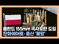 [영상] 폴란드, 자주포용 155mm 포탄 도입…한화에어로·풍산 눈길