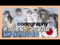 [영상] IPO 정조준 콘크리트웍스 코드그라피, 日 패션 시장 공략 속도