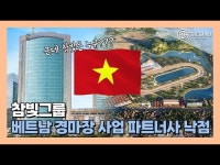 [영상] 참빛그룹, 현지 기업과 손잡고 베트남 경마장 사업 5년 만 재시동