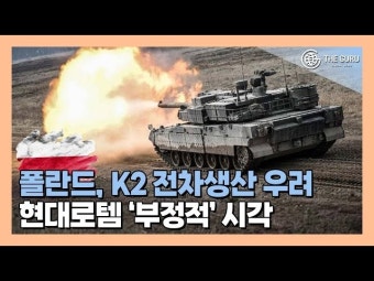 [영상] 현대로템 K2 전차 잔여계약 전 폴란드서 '부정 여론 확산'…계약 물거품(?)