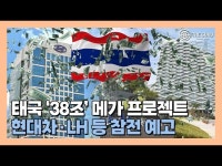 [영상] 태국 38조 '메가 프로젝트'…참전 예고한 국내 기업은?