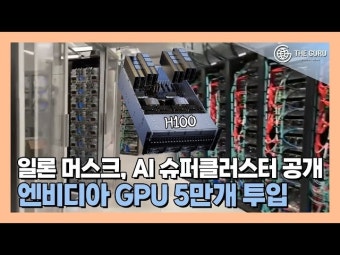 [영상] ‘건설 지연 분노’ 일론 머스크, 코어텍스 구축 마무리…AI 슈퍼클러스터 공개