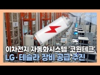 [영상] 코윈테크, LG화학·테슬라 등 글로벌 기업과 협업 추진