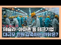 톱오엠기업테크 | [영상] 美 테크기업 올해 대규모 인원 감축 단행 이유는?