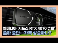 [영상] 엔비디아 지포스 RTX 4070 슈퍼 주문 반송…가격 상승 조짐