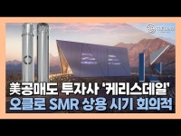 [영상] 美 공매도 투자자 케리스데일 오클로 2027년 첫 SMR 가동 목표 지나치게 낙관적 저격
