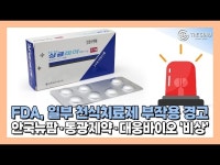 [영상] 안국뉴팜·동광제약·대웅바이오, 천식치료제 몬테루카스트 부작용 논란 어쩌나
