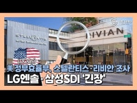 [영상] 美 정부효율부, 스타플러스에너지·리비안 대출 조사 예고…LG엔솔·삼성SDI 촉각