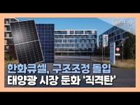 [영상] 태양광 사업 애지중지 한화, 독일에 자산 일부 매각