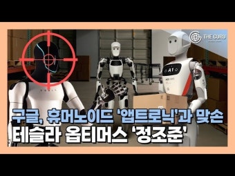 [영상] 구글, AI 휴머노이드 로봇 개발 본격화…앱트로닉과 파트너십 체결