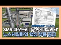 [영상] 두산에너빌리티, 뉴스케일파워와 SMR 부품 공급 계약…추가 수주 기대