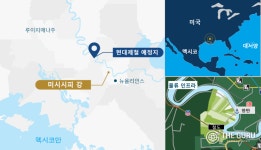 현대차그룹, 美 제철소 루이지애나 사탕수수밭 선택 배경?…미시시피강