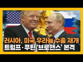 [영상] 우라늄 거래 재개한 러·미…트럼프·푸틴 친밀 행보 주목