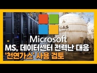 [영상] 전력난 직면한 MS, 데이터센터 위해 천연가스 카드 꺼냈다