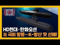 [영상] 'K방산 원팀' HD현대·한화오션, 캐나다 극비 방문…