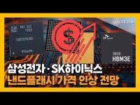 [영상] 삼성전자·SK하이닉스, 내달 낸드 가격 인상…시황 회복 '가속화'