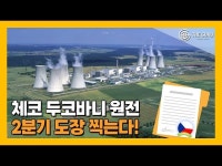 [영상] 체코 원전 계약, 2분기 중 마무리 확정…최종 가격까지 포함