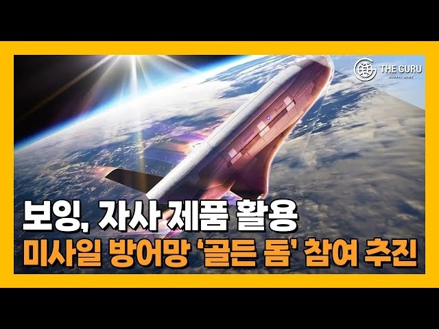 미국 트럼프 대통령, 1750억 달러 투자 골든돔 미사일 방어체계 구축 계획 발표