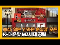 [영상] 농심, 일본 도쿄에 첫 ‘신라면 분식’ 팝업스토어 오픈