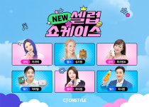 CJ온스타일, 뉴 셀럽 쇼케이스 론칭…모바일 라방 리더십 굳힌다
