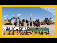 [영상] SK·HD현대 투자한 테라파워, SMR 건설 속도전