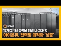 [영상] 아이온큐, 양자컴퓨팅으로 전력망 문제 해결…에너지 산업 게임체인저 부상