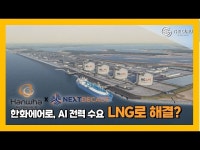 [영상] 한화에어로, 넥스트데케이드 지분 확대··· LNG 투자 가속