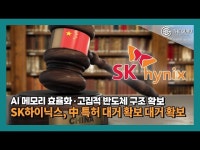 [영상] SK, 중국서 특허 확대 가속··· 반도체·배터리 기술 확보