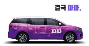 타다 이어 파파마저…경찰 수사 받는다, 업계 갈등 고조