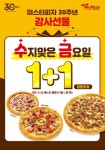 미스터피자, 창립 30주년 맞아 매주 수·금요일 클래식피자 3종 1+1