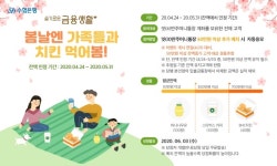 Sh수협은행, 슬기로운 금융생활 이벤트 실시